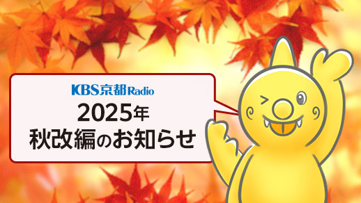 KBS京都ラジオ 2025年秋改編