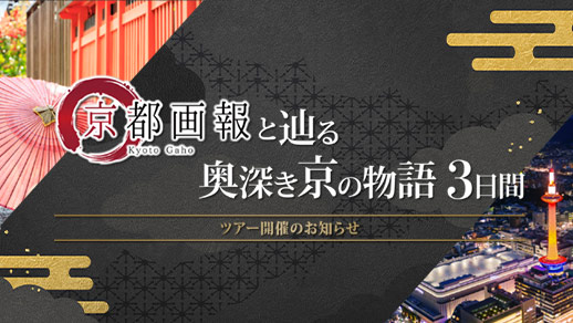 『京都画報』と辿る 奥深き京の物語3日間 ― 番組初・プレミアムツアー開催 ―