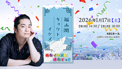 福山潤キョウトニイケズ ~私をイケズに連れてって