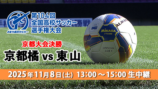 夢舞台への切符をかけた頂上決戦!第104回全国高校サッカー選手権京都大会決勝