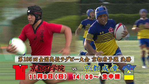 第105回全国高校ラグビーフットボール大会京都府予選 決勝「京都工学院」VS「京都成章」