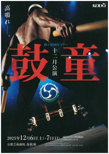 鼓童創立45周年ツアー 第一弾 鼓童 十二月公演2025