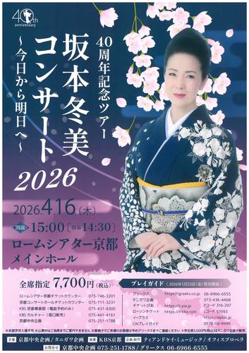 40周年記念ツアー 坂本冬美コンサート2026 ~今日から明日へ~