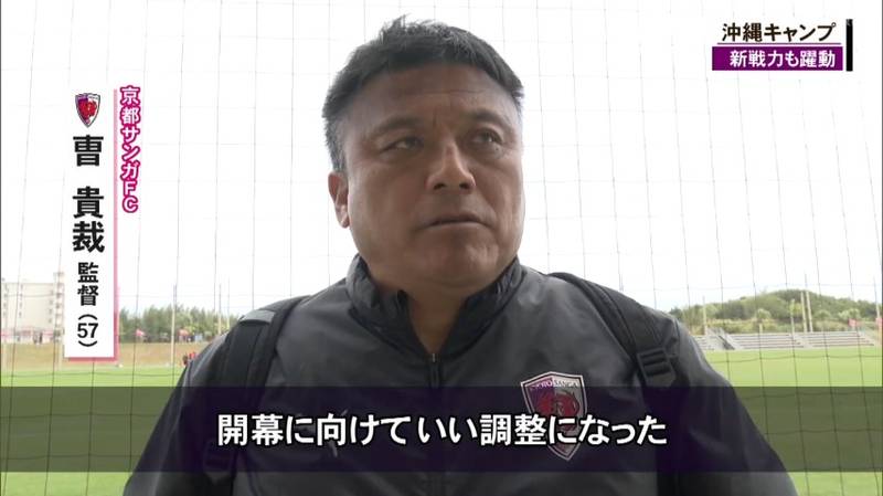 京都サンガの沖縄キャンプ チョウ監督「良い意味で色んなエラーが出た中でチームがより引き締まった」