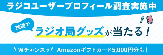 ラジコユーザープロフィール調査実施中