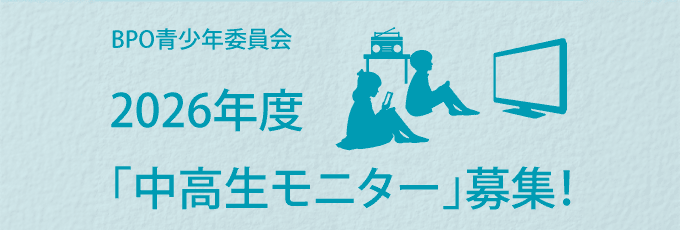 2026年度 BPO「中高生モニター」募集