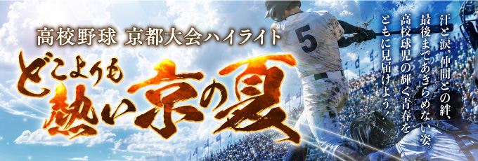 第108回 全国高校野球選手権京都大会