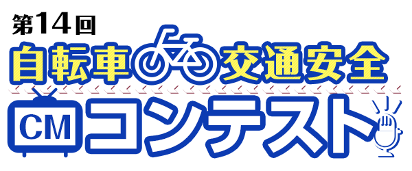 第14回 自転車交通安全CMコンテスト