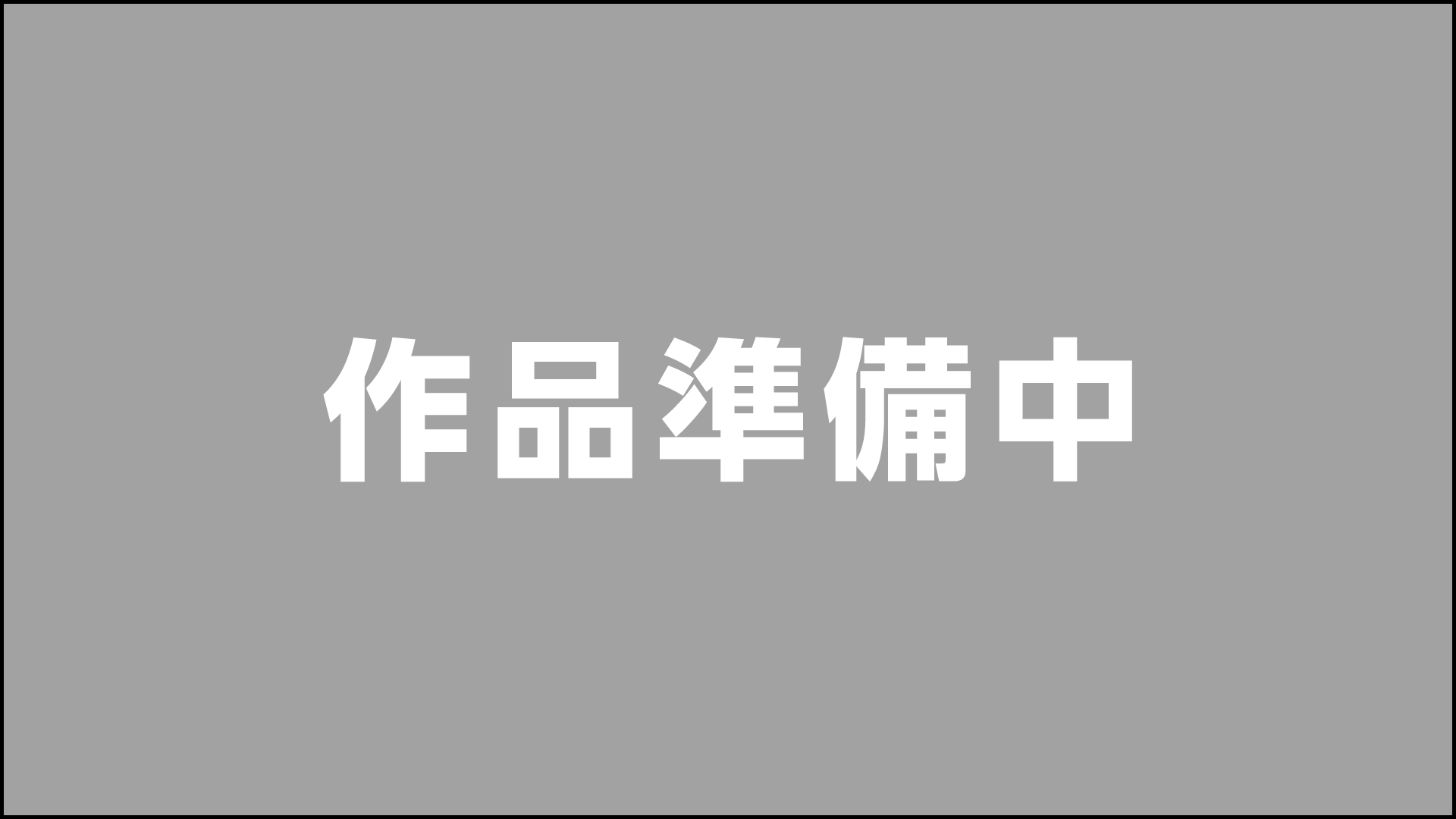 作品準備中