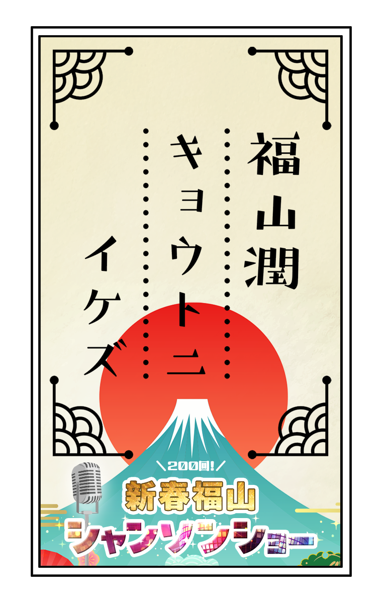 福山潤キョウトニイケズ・イベント