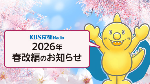 KBS京都ラジオ 2026年春改編