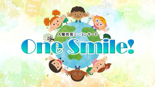 人権啓発ミニコンサート One Smile！