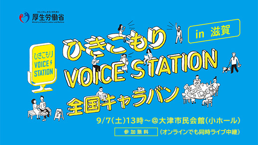 厚生労働省「ひきこもり VOICE STATION 全国キャラバン in 滋賀」