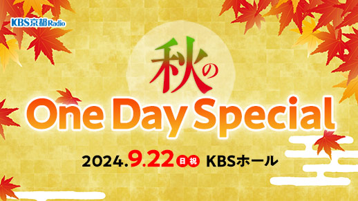 秋のOneDaySpecial2024