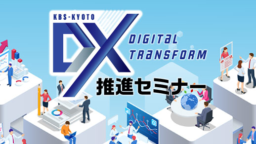 KBS京都 DX推進セミナー