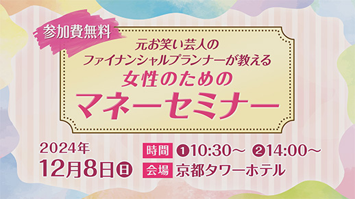 KBS京都テレビ『元お笑い芸人のファイナンシャルプランナーが教える　女性のためのマネーセミナー』