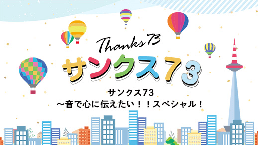 ラジオ開局73周年『サンクス73～音で心に伝えたい！！スペシャル！～』