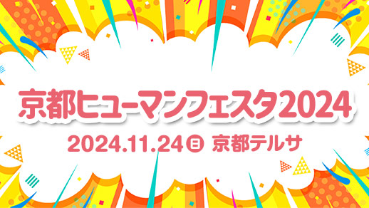 「京都ヒューマンフェスタ2024」みんなで考えよう ～つながり支え合うために～