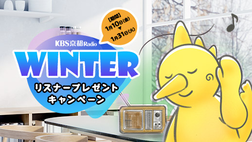 KBS京都ラジオ Winterリスナープレゼントキャンペーン