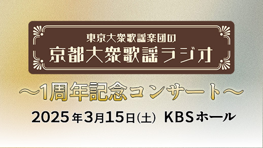 「東京大衆歌謡楽団の京都大衆歌謡ラジオ」1周年記念コンサート