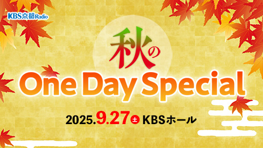 秋のOneDaySpecial2025 ~となもりタウンへおこしやす!~