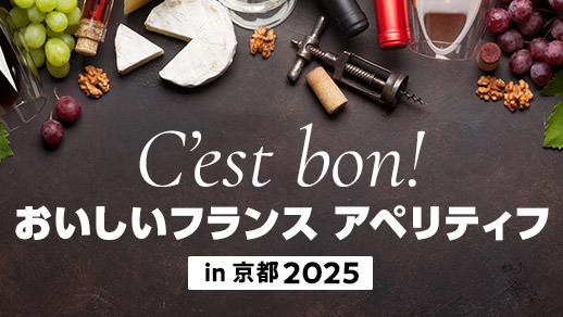 C'est bon! おいしいフランス アペリティフ in 京都2025