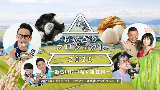 おにぎりプロジェクト2025 ~みらいにつなぐ近江米~