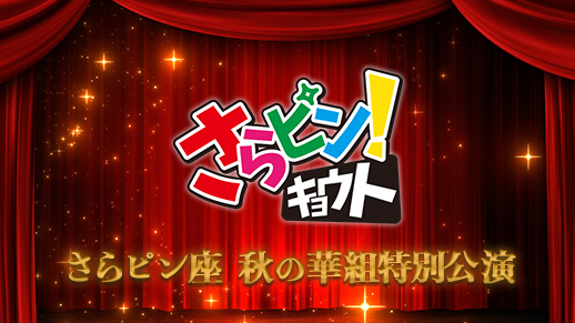 さらピン!キョウト プレゼンツ 秋の華組特別公演