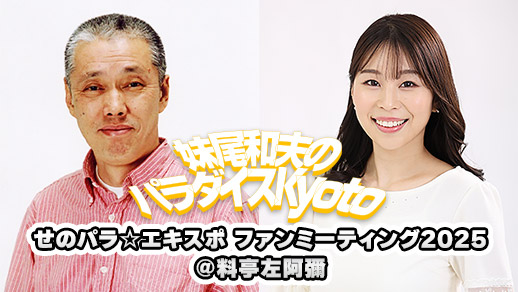 妹尾和夫のパラダイスKyoto せのパラ☆エキスポ ファンミーティング2025@料亭左阿彌