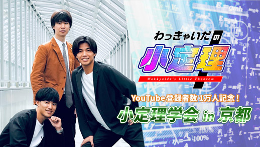 わっきゃいだの小定理 ~YouTube登録者数1万人記念!小定理学会in京都~