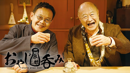 第3回 おやじ京都吞みトークイベント「おやじに乾杯!2026」