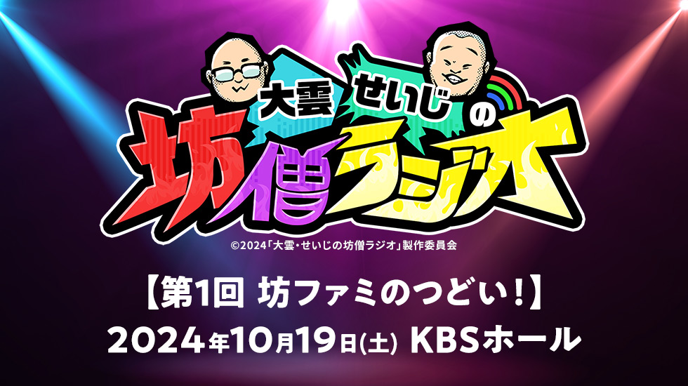 大雲・せいじの坊僧ラジオ「第1回 坊ファミのつどい！」