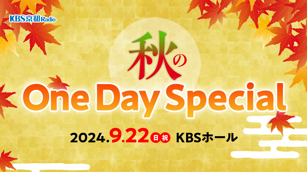 秋のOneDaySpecial