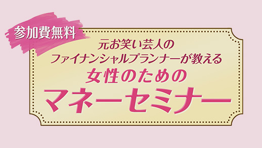 KBS京都テレビ『元お笑い芸人のファイナンシャルプランナーが教える　女性のためのマネーセミナー』