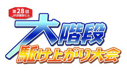 【大会結果掲載】第28回 JR京都駅ビル 大階段駈け上がり大会　～天まで翔けろ！春よ来い！～