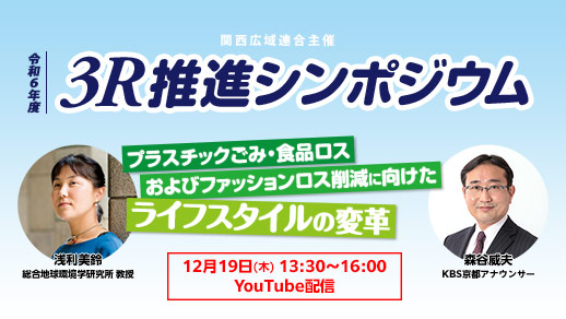 3R推進の取組みを生配信！「3R推進シンポジウム」