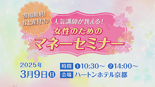 【KBS京都テレビ】参加費無料＆お土産付き♪人気講師が教える！『女性のためのマネーセミナー』