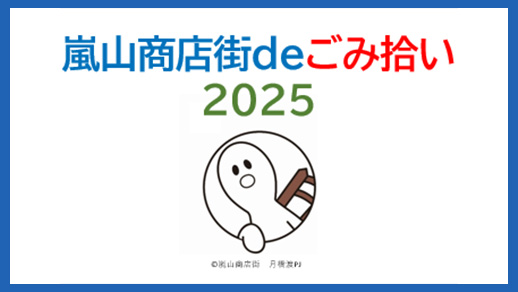 嵐山商店街deごみ拾い2025