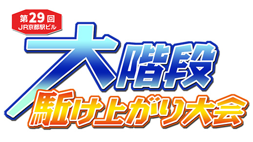 「第29回JR京都駅ビル大階段駈け上がり大会」~天まで翔けろ!春よ来い!~