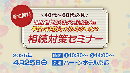 【KBS京都テレビ】40代~60代必見 現役世代が知っておきたい!!『学校では教えてくれなかった!? 相続対策セミナー』