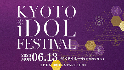 京都発の新たなアイドルフェスティバル「KYOTO iDOL FESTIVAL」開催!
