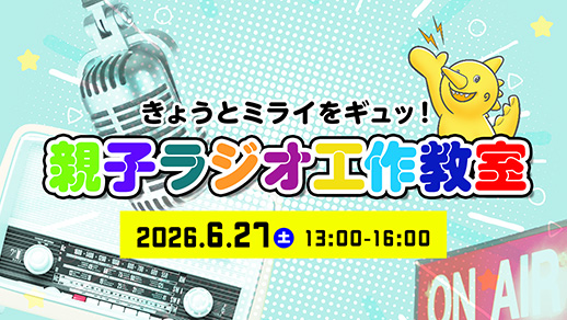 KBS京都 75周年 ~きょうとミライをギュッ!親子ラジオ工作教室~