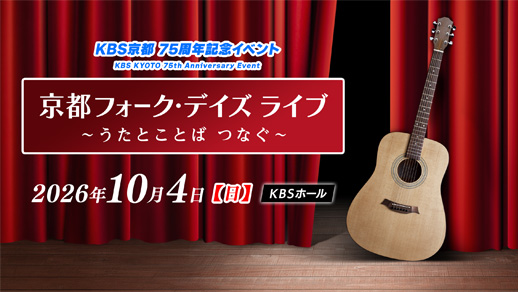 KBS京都 75周年記念「京都フォーク・デイズ ライブ~うたとことば つなぐ~」