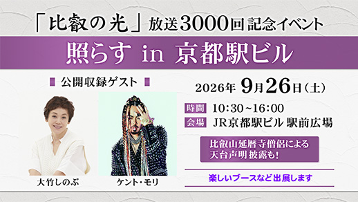 『比叡の光』 放送3000回記念イベント 照らす in 京都駅ビル
