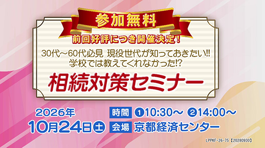 【KBS京都テレビ】30代~60代必見 現役世代が知っておきたい!! 『学校では教えてくれなかった!? 相続対策セミナー 』