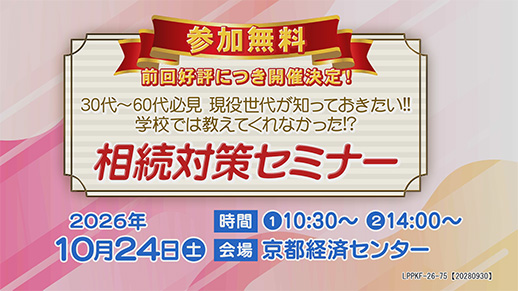 【KBS京都テレビ】30代~60代必見 現役世代が知っておきたい!! 『学校では教えてくれなかった!? 相続対策セミナー 』