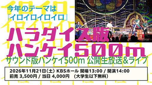 今年もKBSホールで開催!「ハラダイス版ハンケイ500m」