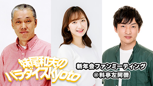 妹尾和夫のパラダイスKyoto 新年会ファンミーティング@料亭左阿彌