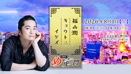 福山潤キョウトニイケズ ~五周年!め組の祭りは虎ノ門