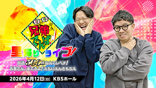 ミキの兄弟でんぱ!里帰りライブ!~放送500回なんてレベチ! お客さん、来てるよ!えもいえんきもちえ~